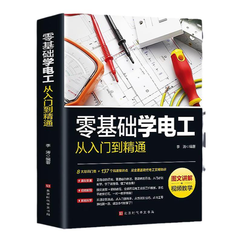 正版零基础学电工从入门到精通【图文讲解视频】全彩图解手册电路维修线路接线图技术自学基础教材教程资料大全实用知识必备宝典