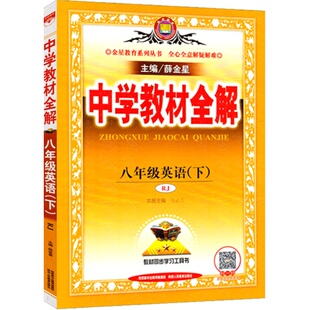 2026春版中学教材全解八年级上下册英语语文人教版数学沪科版沪粤初二上下册课本同步练习训练解读解析初中8年级物化生讲解薛金星