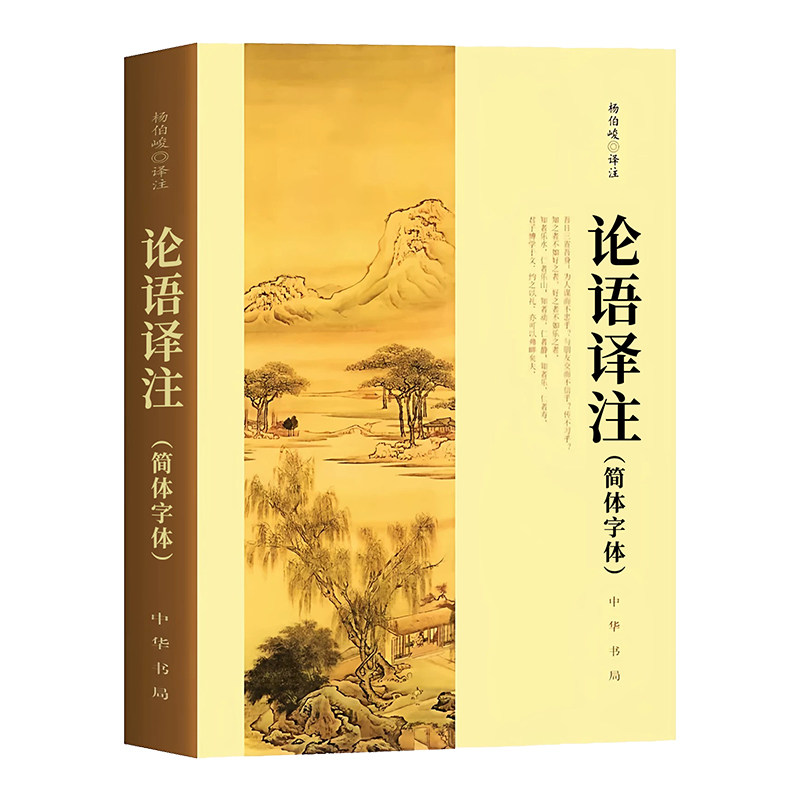 官方正版】论语译注2026新版杨伯峻 简体字本 中华书局 中小学生国学经典论语全解注释准确青少年名著带泽注全集论语国学经典书籍