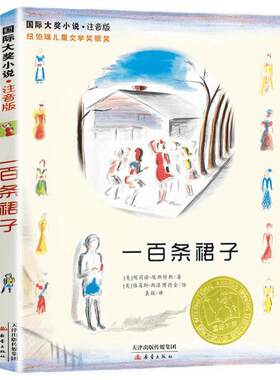 一百条裙子新蕾出版社注音版