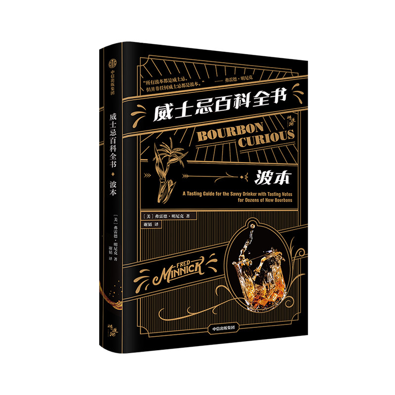 威士忌百科全书波本中信出版