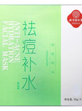 同仁堂祛痘补水修复淡化痘印面膜