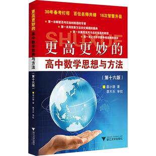 2026适用浙大优学更高更妙的高中数学思想与方法第15版 高中数学一题多解与一题多变 蔡小雄高考解题方法与技巧高123奥赛培优教程