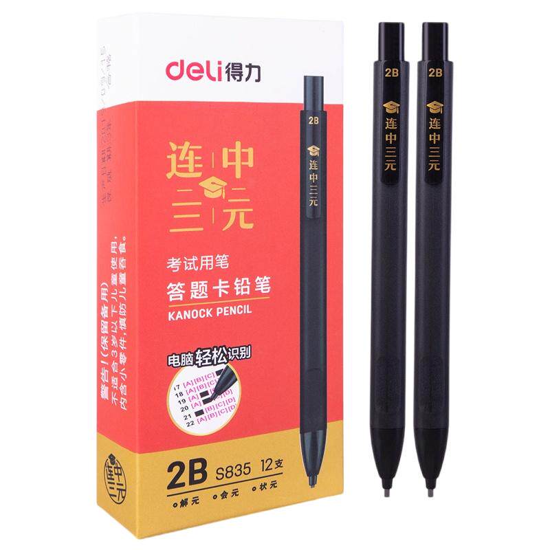 得力答题卡铅笔考试中考用2B涂卡笔电脑可识别学生考试文具S835