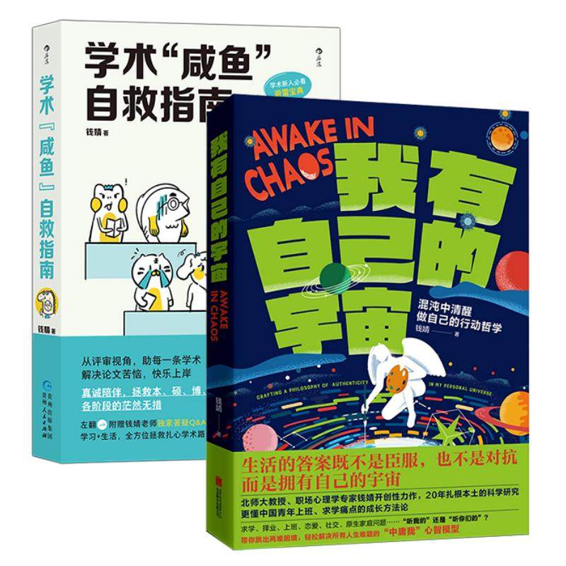 学术咸鱼自救指南+有自己的宇宙