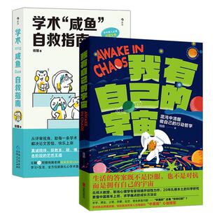 正版现货速发 学术咸鱼自救指南+我有自己的宇宙 钱靖著作2册套装 论文科研写作 求学择业职场励志 个人提升书籍 后浪正版