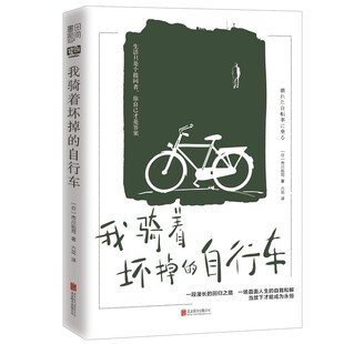 【旗舰店】我骑着坏掉的自行车 北京联合出版市川拓司插叙倒叙阐述两代人的纠葛媲美一个人的朝圣当当网畅销日本纯爱外国小说