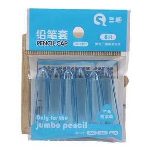 三趣粗杆大三角笔帽刻名字思笔乐铅笔保护套中华6700铅笔盖延长器