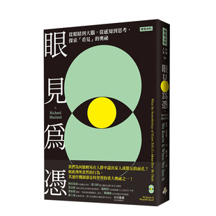 【现货】眼見為憑：從眼睛到大腦，從感知到思考，探索「看見」的奧祕 时报出版 台版原版科学科普 进口图书书籍