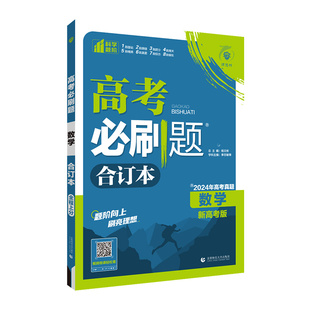 2026高考必刷题合订本数学物理英语化学生物语文地理历史政治高三一轮二轮高中总复习资料书2025高考真题卷全套模拟试题汇编新高考