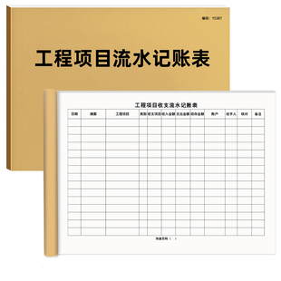 工程项目流水记账表公司企业包工建筑装修现金账本建筑工程备用金收支明细装修记账本工程工地记账本公司记录