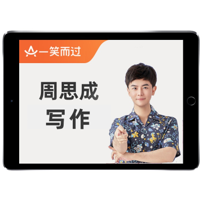 周思成写作2026考研英语一二网课程一笑而过周黑押作文26真题2027