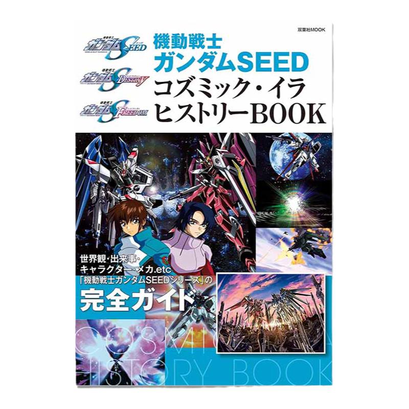 【现货】機動戦士ガンダムSEED コズミック・イラ ヒストリーBOOK 机动战士高达SEED 宇宙世纪 公式书