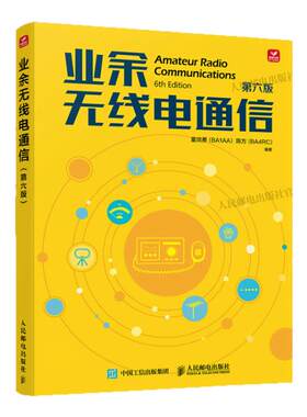 2025新版业余无线电通信第六版