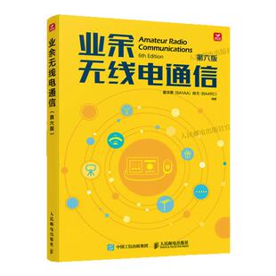 2025新版【官方自营】业余无线电通信第六版 业余电台开设操作无线电爱好者学习手册通信设备技术业余无线电通信第五版教程书