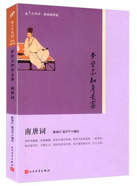 恋上古诗词梦里不知身是客·南唐词版画插图版中国古典诗词鉴赏读物精华二主词珠玉漱玉词阳春乐章集等书籍