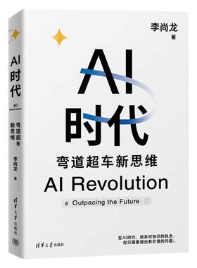 AI时代：弯道超车新思维 李尚龙 生物学博士 尹烨 帆书app创始人 樊登 360集团创始人 周鸿祎 硅谷学霸 Jolin联袂推荐！