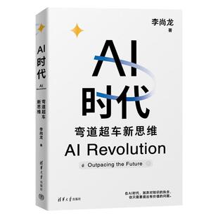 AI时代：弯道超车新思维 李尚龙 生物学博士 尹烨 帆书app创始人 樊登 360集团创始人 周鸿祎 硅谷学霸 Jolin联袂推荐！