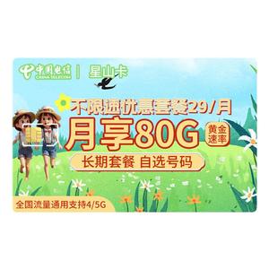 中国电信卡山东电信星卡流量卡4G5G通用上网卡流量高速网络正规卡