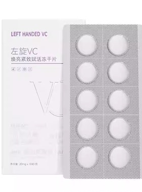 正彩焕亮左旋VC固态精华片