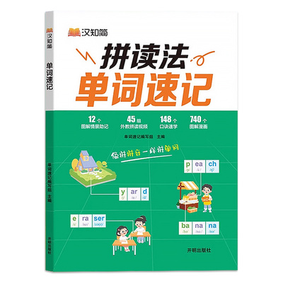 英语拼读法速记单词小学生