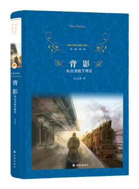 【经典译林】背影.朱自清散文精选( 收录匆匆 桨声灯影里的秦淮河 荷塘月色 白马湖等名篇)