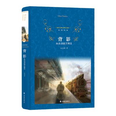 【经典译林】背影.朱自清散文精选( 收录匆匆 桨声灯影里的秦淮河 荷塘月色 白马湖等名篇)