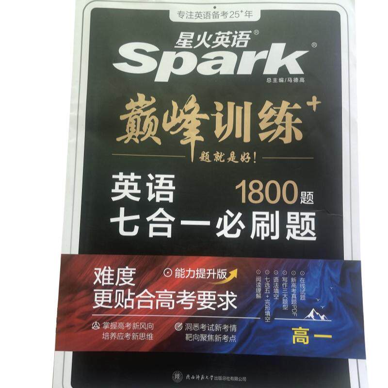 星火英语高中七合一巅峰训练
