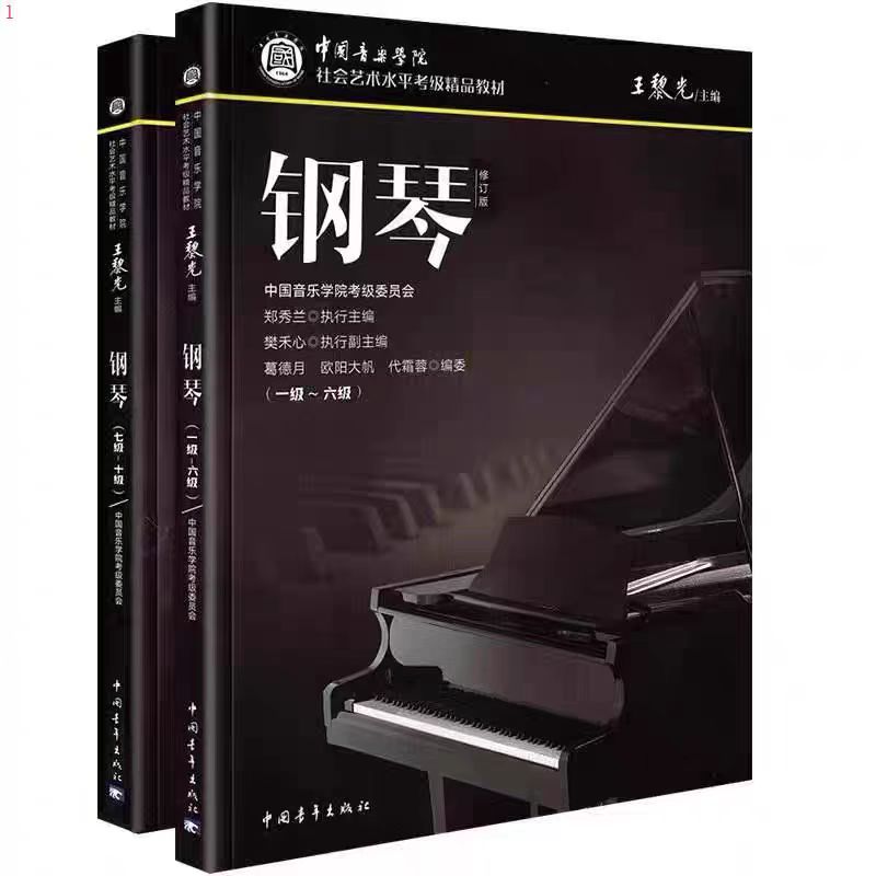 2024新版中国音乐学院钢琴考音乐（新）