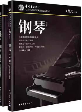 2024新版中国音乐学院钢琴考级1-6 7-10级中国院钢琴考级教材1-10