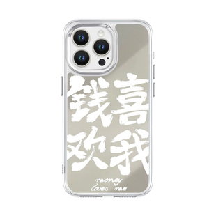 钱喜欢我适用苹果17手机壳镜面新款iphone16promax中式国风1312防摔11全包14pro个性潮xsmax/xr小众女款