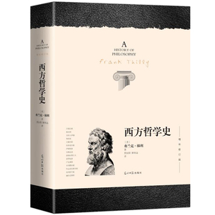 640页 西方哲学史 增补修订版弗兰克梯利著 一部西方哲学发展历程从古希腊到当下大问题简明哲学导论希腊和罗马欧洲外国哲学史书籍