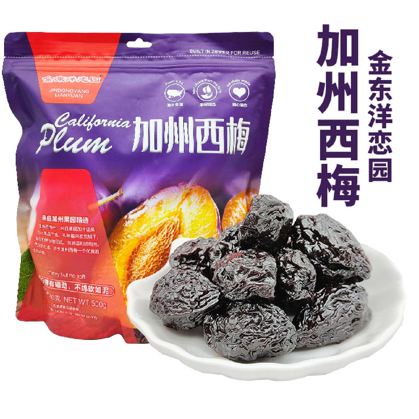金东洋恋园加州西梅500g袋装网红休闲零食蜜饯果干果脯酸甜梅子干