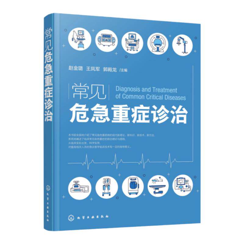 常见危急重症诊治 危急重症急救诊疗指南 外科急危重症 内科急危重症 急性中毒 急危重症麻醉内容 各级临床医师 急诊医师参考书籍