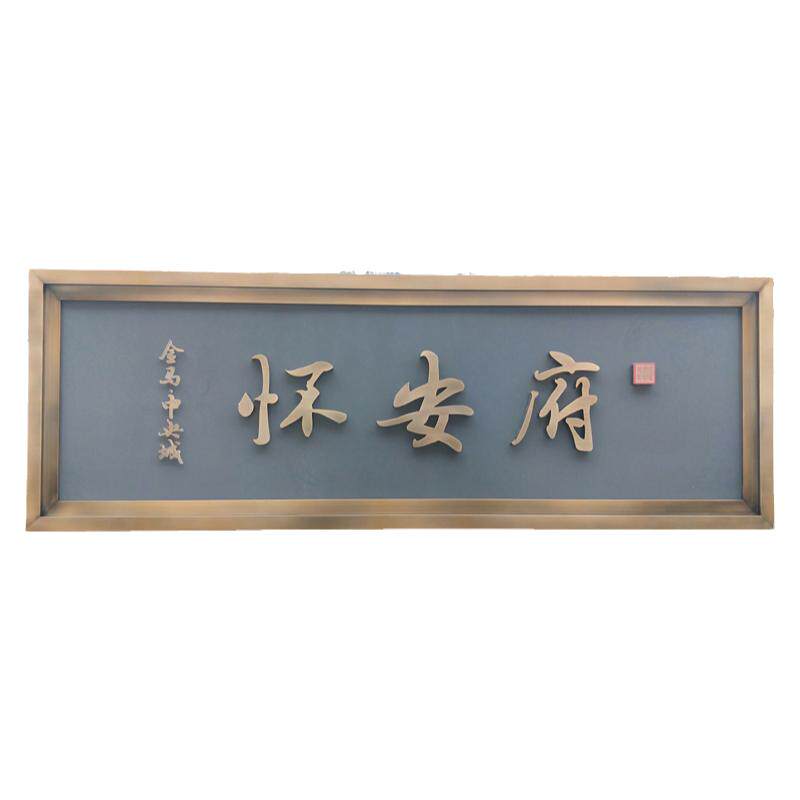 不锈钢仿古牌匾金属发光门头招牌