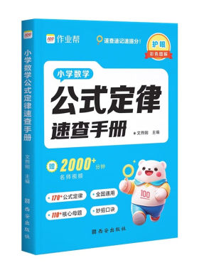 作业帮 小学数学公式定律速查手册一二三四五六年级通用核心母题巧算速算便携口袋书字典人教通用知识点速记考点公式大全