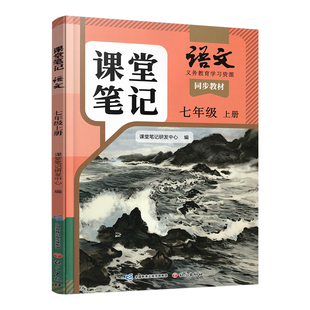 2025秋 语文课堂笔记七年级上册人教版 部编版 统编版 同步教材 学生学习资源 复习预习资料 7上 中学教辅 语文出版社