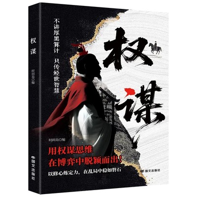 【权谋正版】看穿人性套路心计谋略底层翻身逻辑告别低水平勤奋人生认知觉醒读物智斗权谋指南手册社交处世策略成功智慧谋略