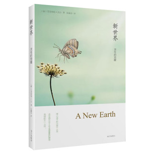 【新华正版】新世界 灵性的觉醒 艾克哈特托尔著 遇见未知的自己作者张德芬译 哲学宗教读物书籍 教育心理学丛书 新华书店正版书籍