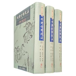 现货【外图台版】水浒全传校注(百二十回本) / 施耐庵、罗贯中 等着;李泉、张永鑫 校注 里仁
