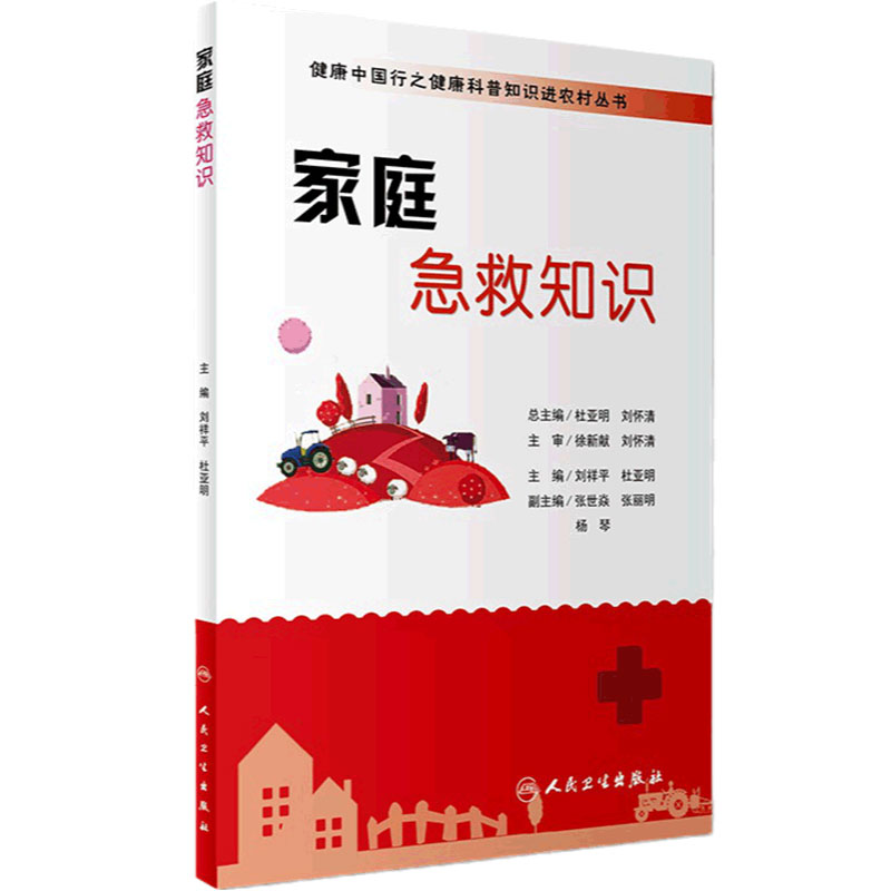 家庭急救知识/健康中国行之健康科普知识进农村丛书 刘祥平杜亚明主编人民卫生出版社旗舰店急救科普书救护指南家庭急救知识书籍