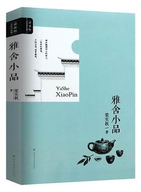 正版【4本39包邮】梁实秋经典作品集：雅舍小品 代表作梁实秋散文精选雅舍杂文梁实秋作品槐园梦忆会说话的人人生都不会太差书籍