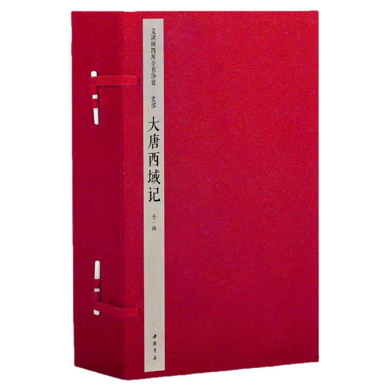 【一函五册】文渊阁四库全书珍赏史部大唐西域记唐释玄奘行传原著西游记唐僧取经路线古代山川地理史籍番邦习俗文化人物历史事件