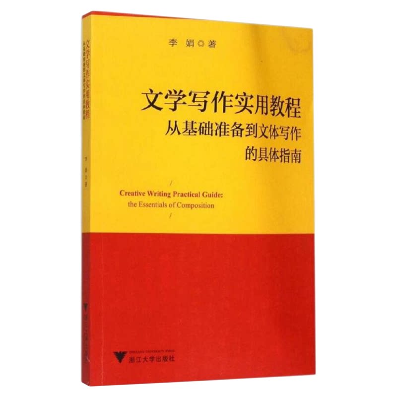 文学写作实用教程：从基础准备到文体写作的具体指南 /李娟/浙江大学出版社