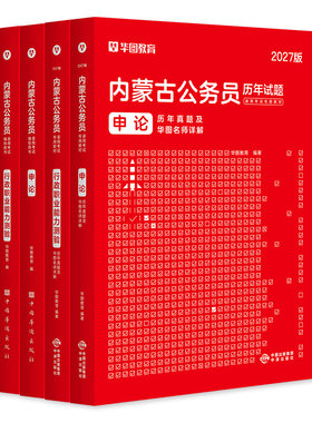 华图内蒙古公务员考试用书