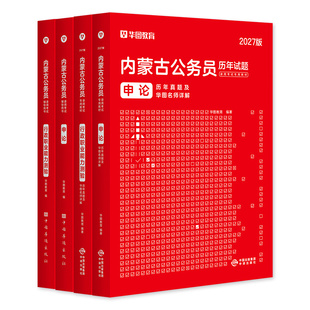 华图2027新版内蒙古公务员考试书教材历年真题试卷行测和申论行政职业能力测验内蒙古省考区考刷题题库公考考公资料预测模拟卷2026
