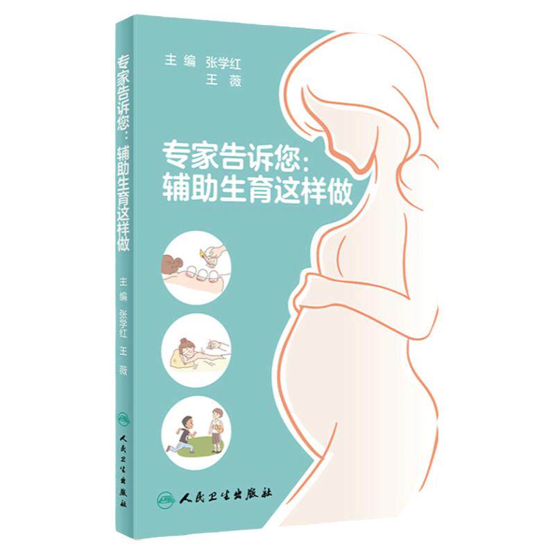 专家告诉您:辅助生育这样做 张学红,王薇主编9787117338639人民卫生出版社怀孕不孕不育科普书籍