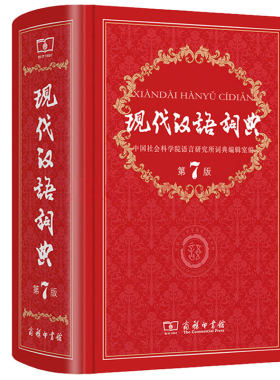 正版现代汉语词典7版商务印书馆