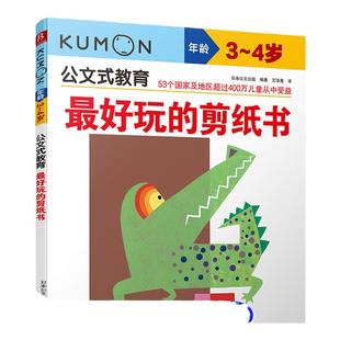 当当网正版童书 公文式教育3-4岁好玩的剪纸书儿童剪纸书手工书kumon练习册儿童思维训练游戏手工书左右脑益智