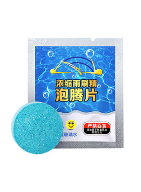 固体汽车玻璃水泡腾片浓缩雨刷精